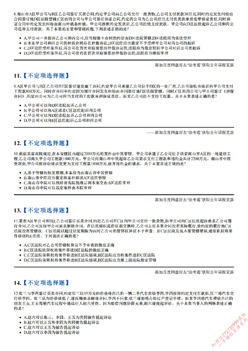 《26点睛民诉01（1-31）_2026法考客观_众-H_冲刺点睛_26ZH冲刺点睛随堂测试-民诉法》第3页预览