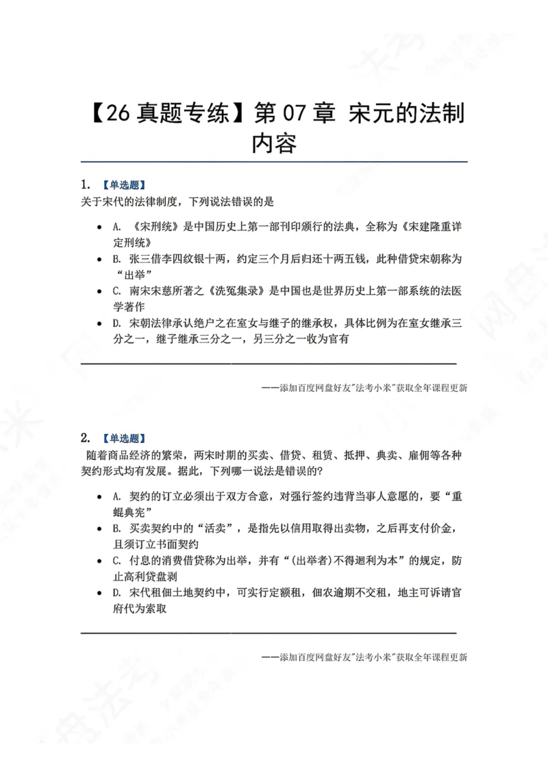 《44.第07章宋元的法制内容题目_2026法考客观_众-H_2026法考系统强化（内部）合集_00.配套资料(含知识点汇总)_04.随堂练习（内部题）_07.理论法》第1页预览
