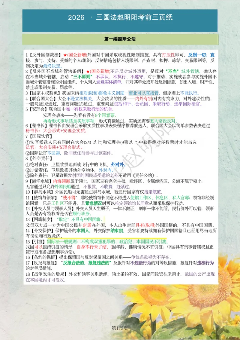 《三国法考前三页纸_2026法考客观_其他_最后冲刺几页纸_26法考赵明阳考前3页纸》第1页预览