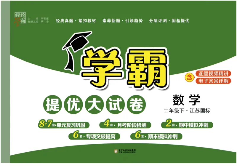 《2024春学霸提优大试卷2下数学（苏教）_小学学霸专题系列资料包：包括五星学霸、学霸默写、学霸作业本等资料_学霸提优大考卷2024_学霸提优大试卷(2)》第1页预览