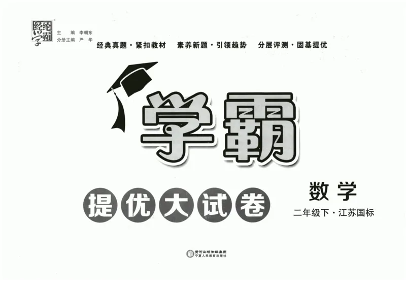 《2024春学霸提优大试卷2下数学（苏教）_小学学霸专题系列资料包：包括五星学霸、学霸默写、学霸作业本等资料_学霸提优大考卷2024_学霸提优大试卷(2)》第2页预览