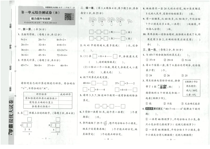 《2024春学霸提优大试卷2下数学（苏教）_小学学霸专题系列资料包：包括五星学霸、学霸默写、学霸作业本等资料_学霸提优大考卷2024_学霸提优大试卷(2)》第6页预览
