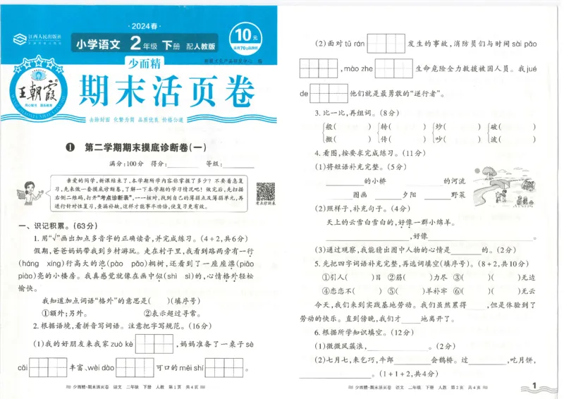 《统编版语2年级下册《王朝霞期末活页卷》（24春）_小学语文精品试卷合集（1-6年级下册）_《期末活页卷》》第1页预览