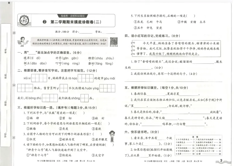 《统编版语2年级下册《王朝霞期末活页卷》（24春）_小学语文精品试卷合集（1-6年级下册）_《期末活页卷》》第3页预览