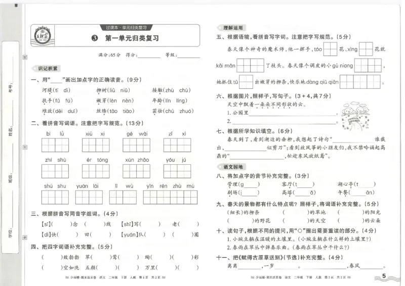 《统编版语2年级下册《王朝霞期末活页卷》（24春）_小学语文精品试卷合集（1-6年级下册）_《期末活页卷》》第5页预览