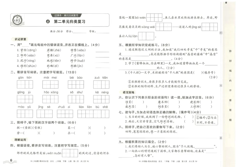 《统编版语2年级下册《王朝霞期末活页卷》（24春）_小学语文精品试卷合集（1-6年级下册）_《期末活页卷》》第6页预览