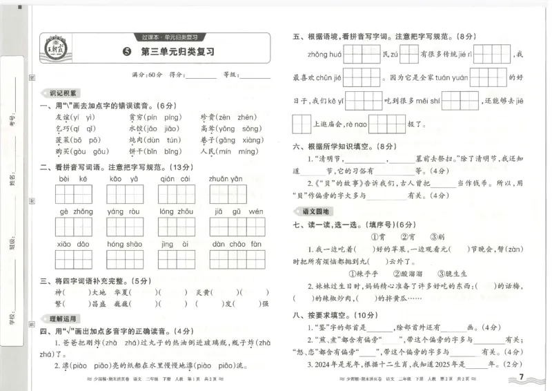 《统编版语2年级下册《王朝霞期末活页卷》（24春）_小学语文精品试卷合集（1-6年级下册）_《期末活页卷》》第7页预览
