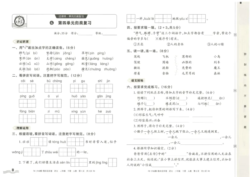 《统编版语2年级下册《王朝霞期末活页卷》（24春）_小学语文精品试卷合集（1-6年级下册）_《期末活页卷》》第8页预览