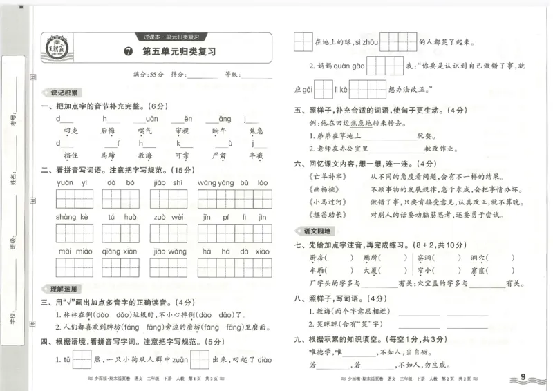 《统编版语2年级下册《王朝霞期末活页卷》（24春）_小学语文精品试卷合集（1-6年级下册）_《期末活页卷》》第9页预览