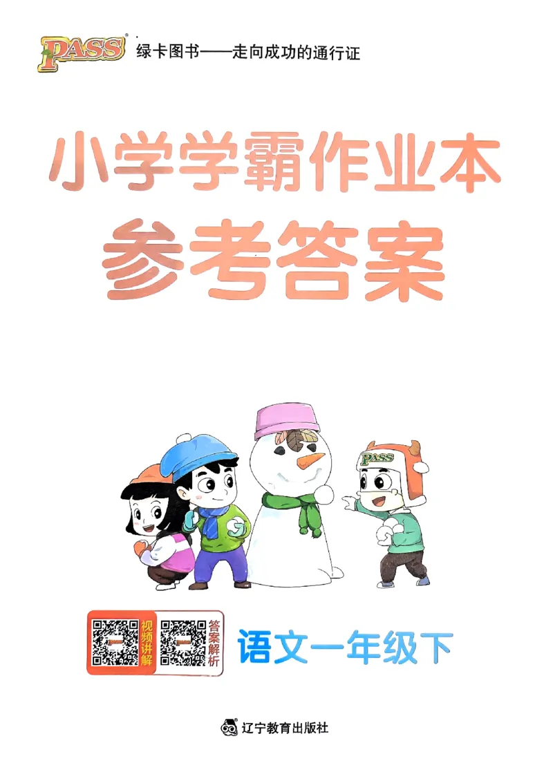 《2024春学霸作业本1下语文-答案_小学学霸专题系列资料包：包括五星学霸、学霸默写、学霸作业本等资料_学霸作业本》第1页预览