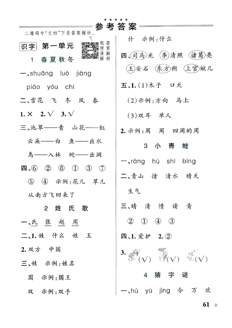《2024春学霸作业本1下语文-答案_小学学霸专题系列资料包：包括五星学霸、学霸默写、学霸作业本等资料_学霸作业本》第2页预览