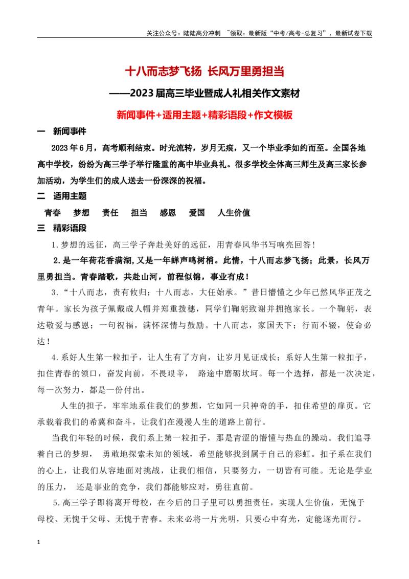 《十八而志梦飞扬，长风万里勇担当——2023届高三毕业暨成人礼相关作文素材_专项复习_2024年_2024年高考作文热点新闻素材积累与运用_资料_1-资料》第1页预览
