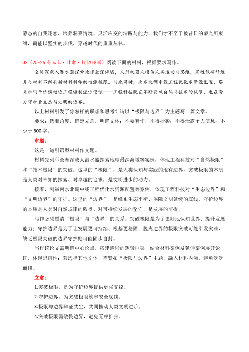 《名校联考作文汇编十八（1月考）_专项复习_2026年-语文专项复习_152026年高考语文作文热点新闻素材积累与运用》第6页预览