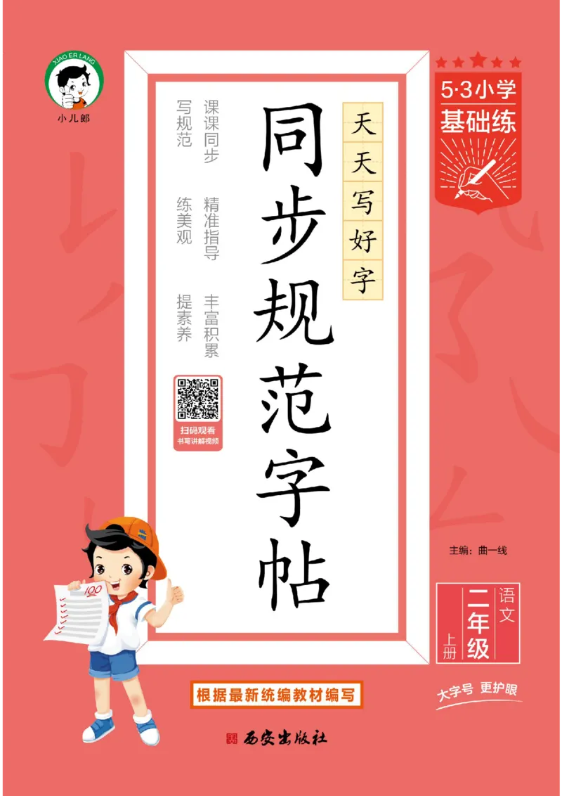《同步规范字帖二上语文_1785489565837_52026秋小学《53》系列语数英_53天天练_🐐53同步字帖26年上册语文抢先缺1》第1页预览