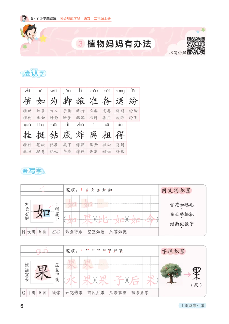 《同步规范字帖二上语文_1785489565837_52026秋小学《53》系列语数英_53天天练_🐐53同步字帖26年上册语文抢先缺1》第10页预览