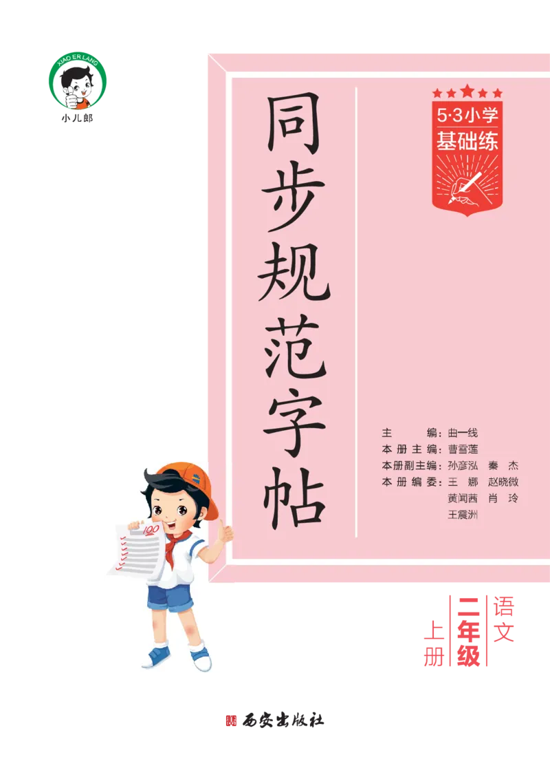 《同步规范字帖二上语文_1785489565837_52026秋小学《53》系列语数英_53天天练_🐐53同步字帖26年上册语文抢先缺1》第2页预览