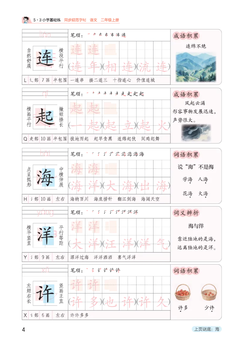 《同步规范字帖二上语文_1785489565837_52026秋小学《53》系列语数英_53天天练_🐐53同步字帖26年上册语文抢先缺1》第8页预览