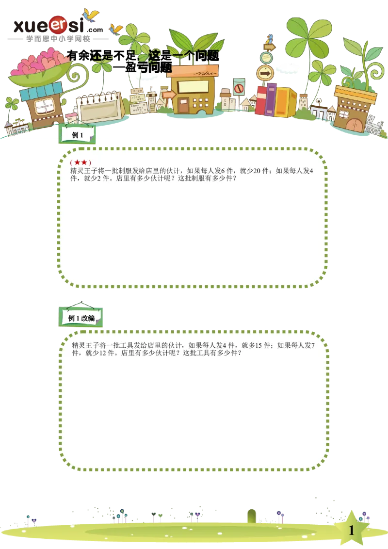 《盈亏问题_学而思小学奥数七大专题（全）(1)_[七大专题]应用题专题_[七大专题]应用题专题-2_盈亏问题》第1页预览