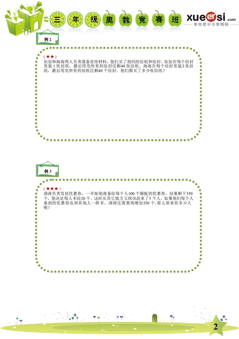 《盈亏问题_学而思小学奥数七大专题（全）(1)_[七大专题]应用题专题_[七大专题]应用题专题-2_盈亏问题》第2页预览