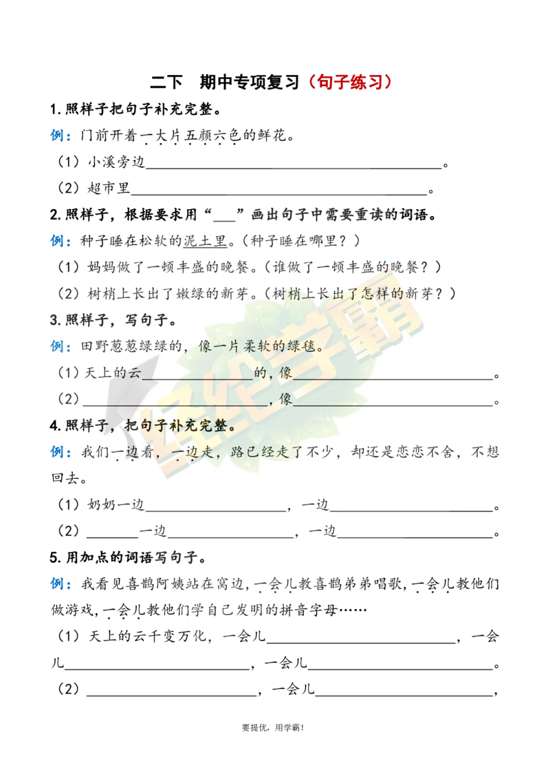 《2下语文期中复习资料_小学学霸专题系列资料包：包括五星学霸、学霸默写、学霸作业本等资料_《经纶学霸》语文1-6下期中复习资料》第1页预览