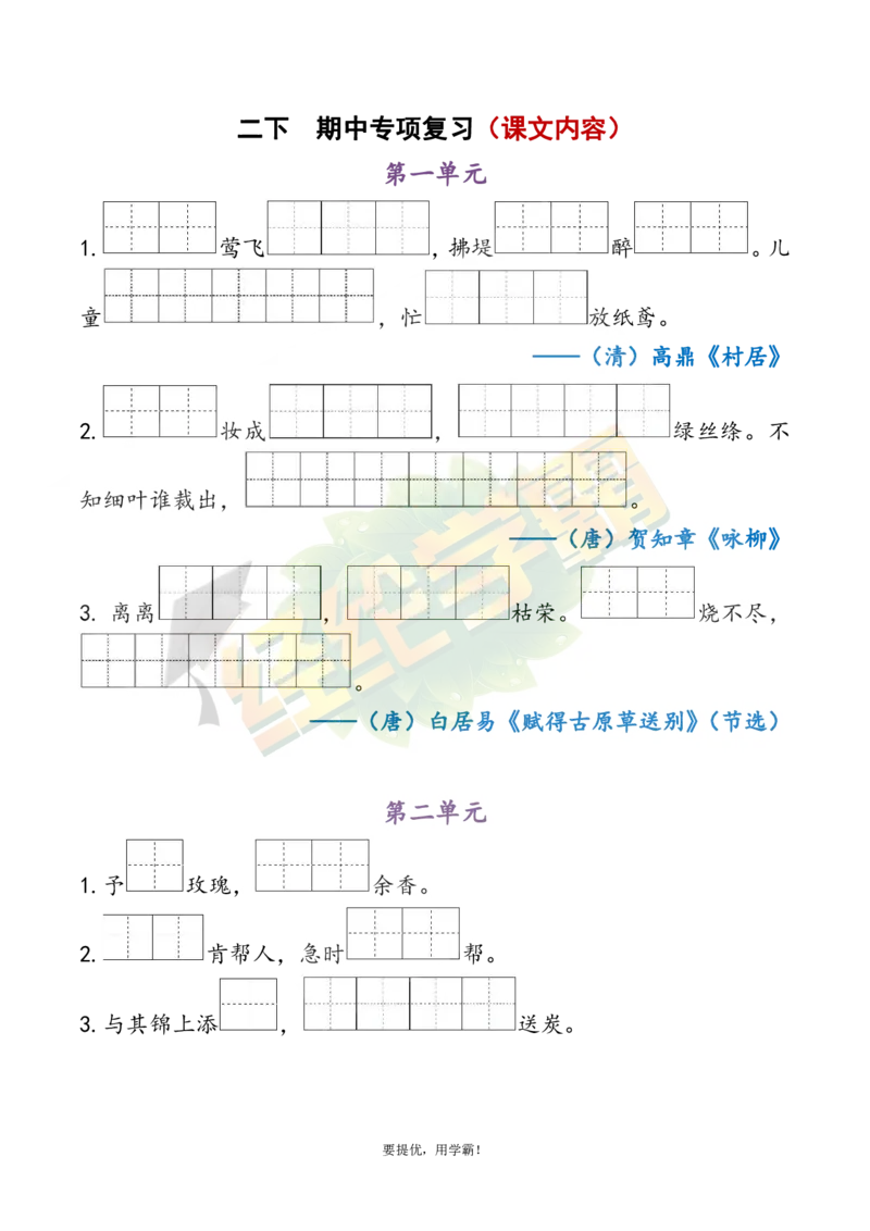 《2下语文期中复习资料_小学学霸专题系列资料包：包括五星学霸、学霸默写、学霸作业本等资料_《经纶学霸》语文1-6下期中复习资料》第4页预览