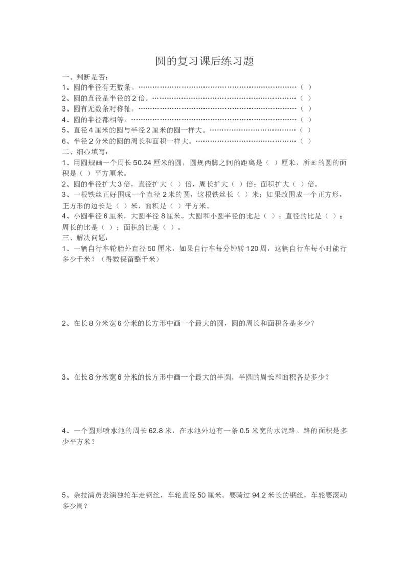 《试题_人教版小学数学1-6上优质公开课教学视频+课件+教案_人教版小学数学6上优质公开课_1.人教版数学公开课6上最新整理_5.圆_6.整理和复习_《整理和复习》张老师—省优》第1页预览