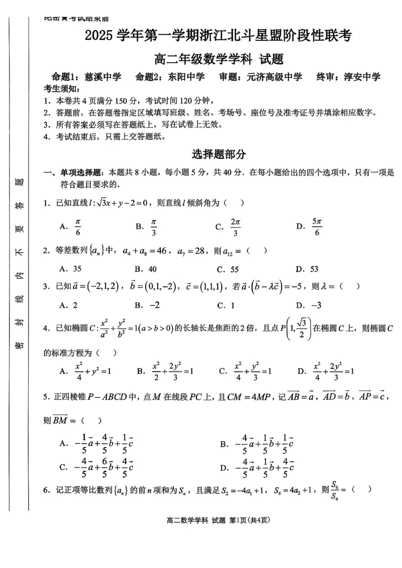 《数学试题-2025学年第一学期浙江北斗星盟高二年级阶段性联考_20272025-2026学年高二上学期《联考+联盟类试卷合集》全国多省全科（57套）》第1页预览