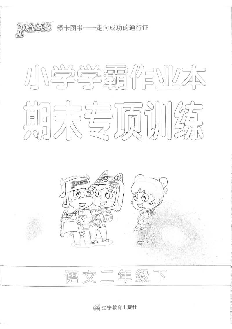 《2024春学霸作业本2下语文-期末专项训练_小学学霸专题系列资料包：包括五星学霸、学霸默写、学霸作业本等资料_学霸作业本》第1页预览