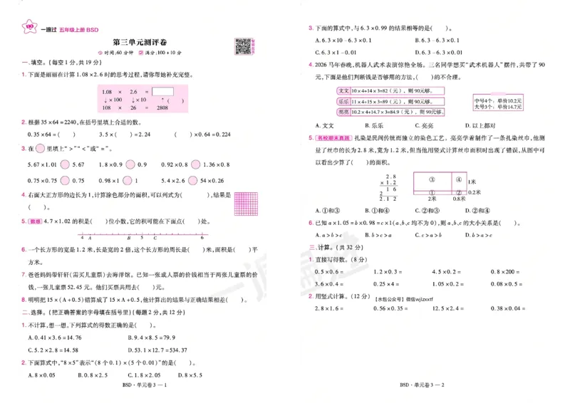 《26秋一遍过数学北师大版5年级上-试卷_2027版小学《一遍过+活页单元卷》456年级上册（数学）（北师）》第5页预览