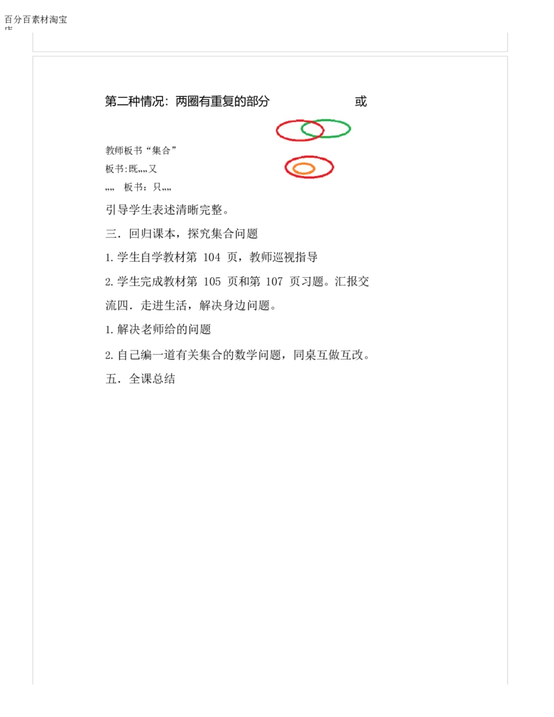 《教学设计_人教版小学数学1-6上优质公开课教学视频+课件+教案_人教版小学数学3上优质公开课_1.人教版数学公开课3上最新整理_9.数学广角──集合_414》第2页预览