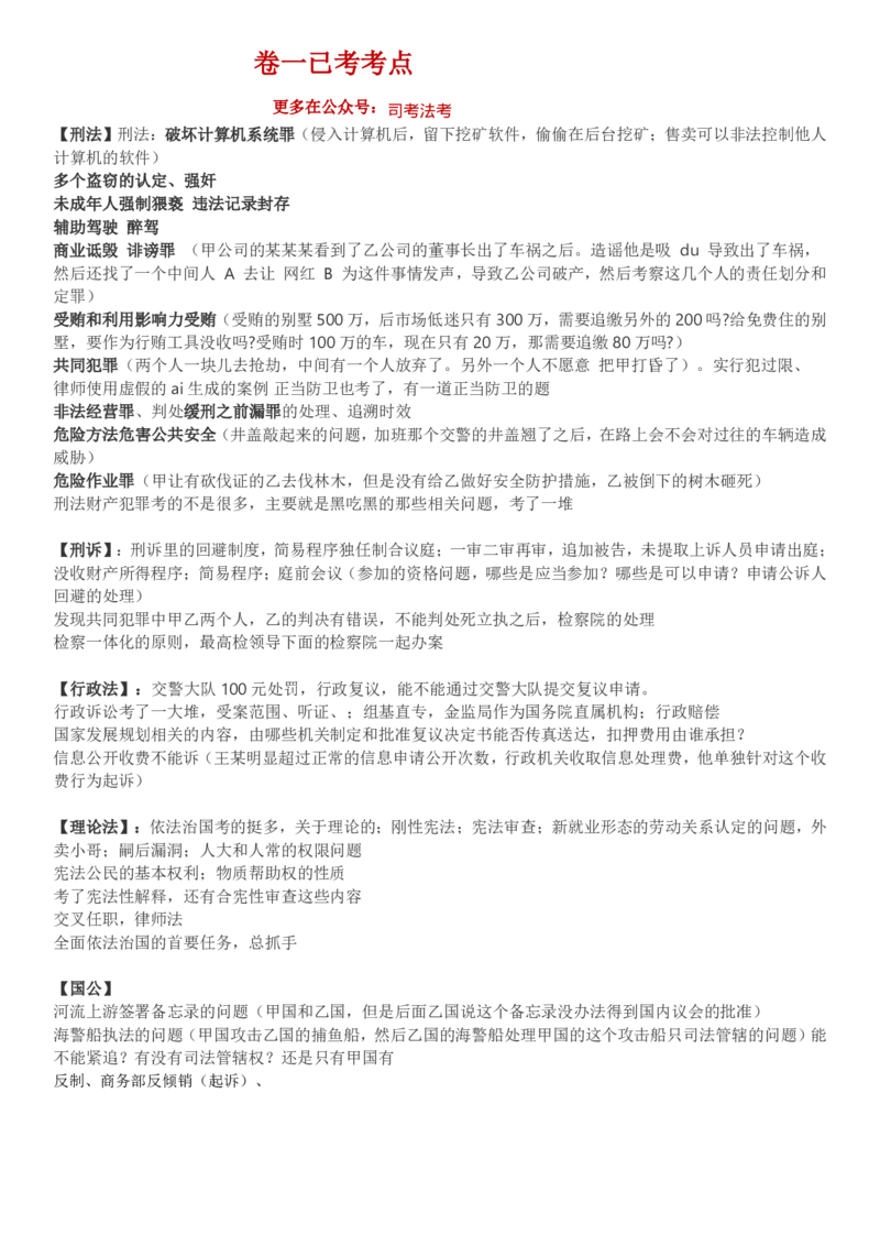 《卷一已考考点_2026法考客观_其他_最后冲刺几页纸_⚠️912考点汇总+913考点预测_9.12考点回忆_上午》第1页预览