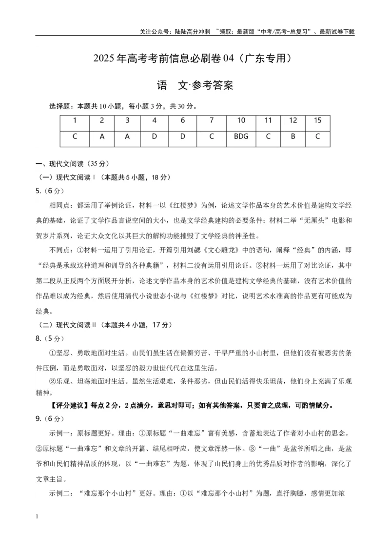 《信息必刷卷04（广东专用）参考答案_专项复习_2025年_2025年高考考前必刷题（多地区）语文_2025年高考语文考前必刷卷（广东专用）5套》第1页预览