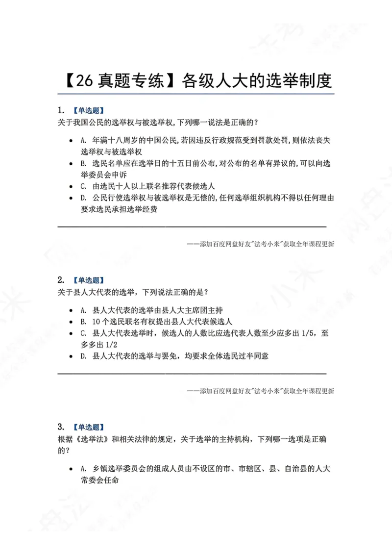 《22.各级人大的选举制度题目_2026法考客观_众-H_2026法考系统强化（内部）合集_00.配套资料(含知识点汇总)_04.随堂练习（内部题）_07.理论法》第1页预览