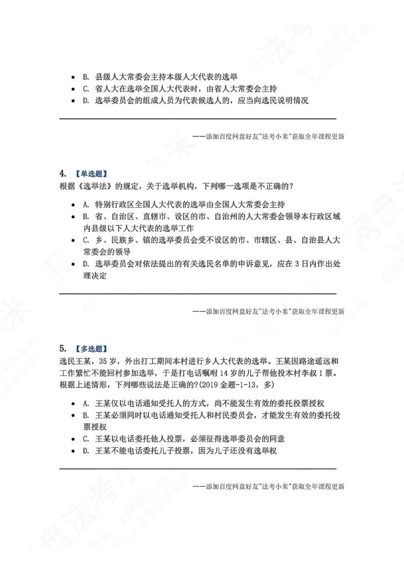 《22.各级人大的选举制度题目_2026法考客观_众-H_2026法考系统强化（内部）合集_00.配套资料(含知识点汇总)_04.随堂练习（内部题）_07.理论法》第2页预览
