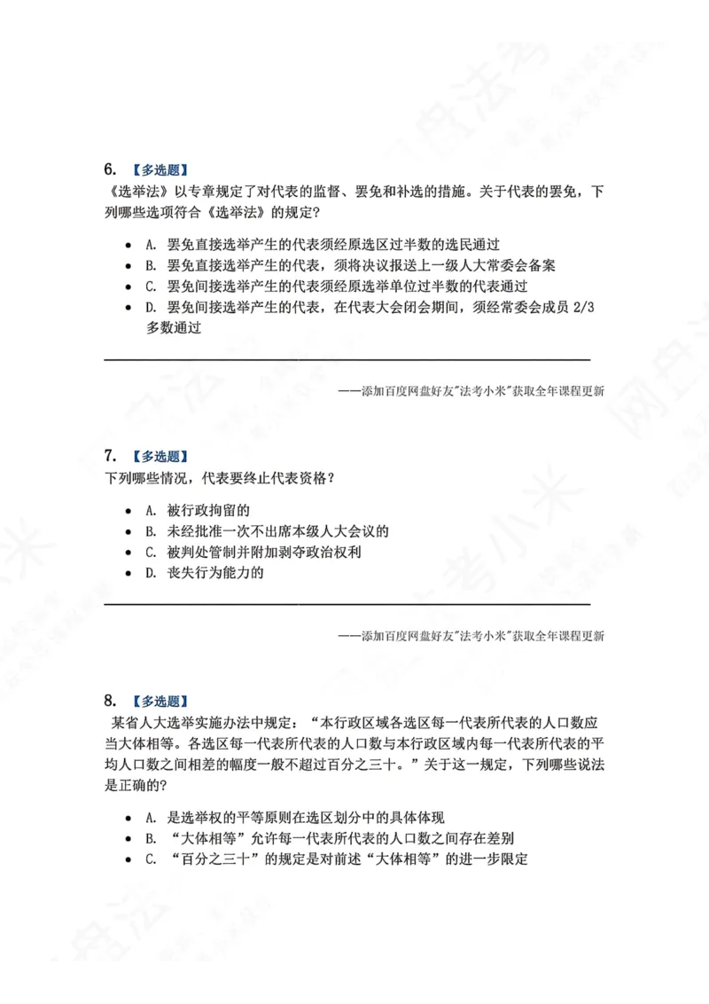 《22.各级人大的选举制度题目_2026法考客观_众-H_2026法考系统强化（内部）合集_00.配套资料(含知识点汇总)_04.随堂练习（内部题）_07.理论法》第3页预览