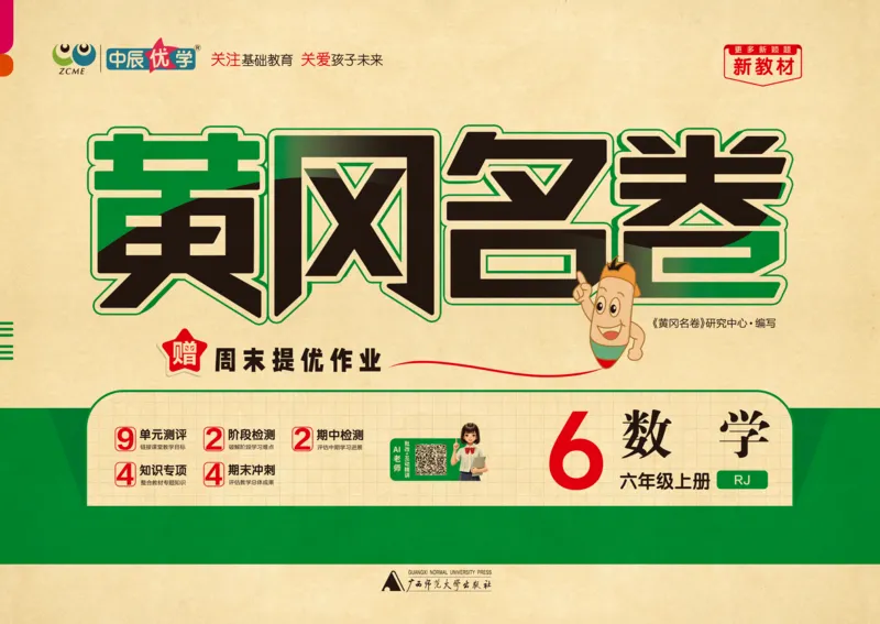 《26秋《黄冈名卷》上RJ六数试卷_2026版小学《黄冈名卷》1-6年级上册（数学）（人教）》第1页预览