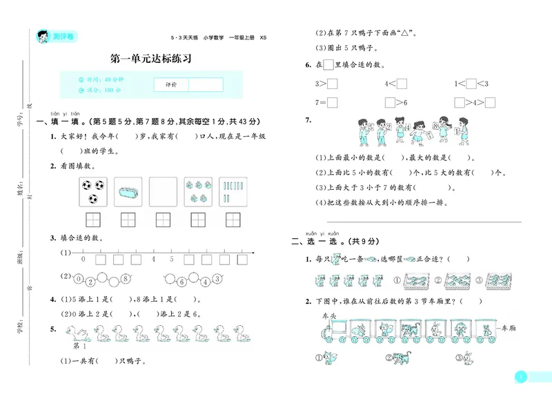 《天天练一上西师数学测评卷_1785480624951_52026秋小学《53》系列语数英_53天天练_🐐53天天练西师26年上册抢先_一年级上册26秋》第2页预览