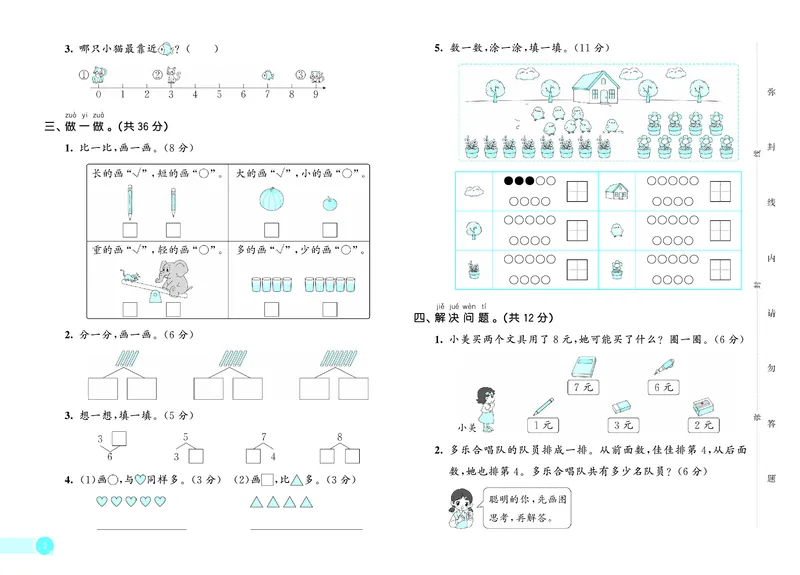 《天天练一上西师数学测评卷_1785480624951_52026秋小学《53》系列语数英_53天天练_🐐53天天练西师26年上册抢先_一年级上册26秋》第3页预览