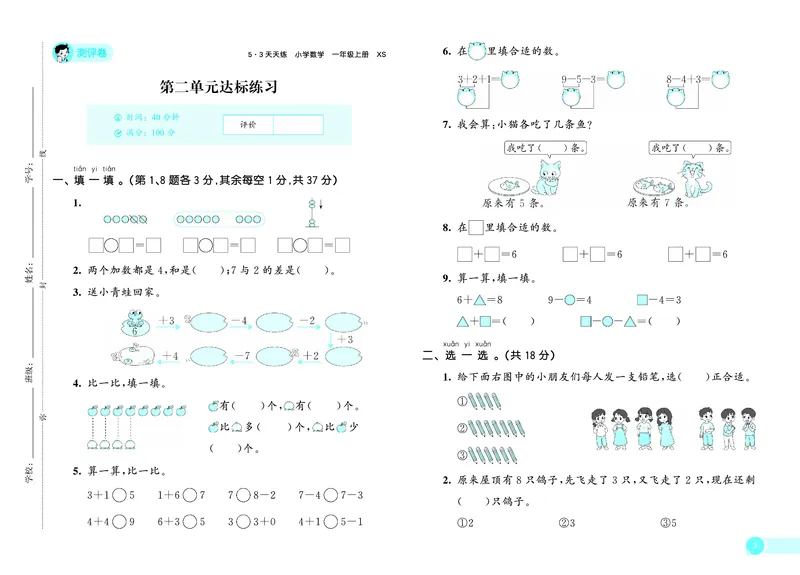 《天天练一上西师数学测评卷_1785480624951_52026秋小学《53》系列语数英_53天天练_🐐53天天练西师26年上册抢先_一年级上册26秋》第4页预览