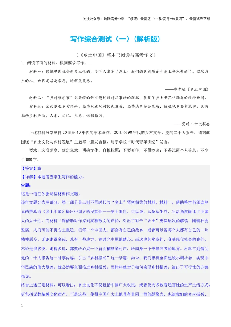 《写作综合测试（一）-《乡土中国》整本书阅读与高考作文（解析版）-2024年高考语文二轮复习讲练测（新教材新高考）_二轮复习_2024年_2024年高考语文二轮复习讲练测（新教材新高考）》第1页预览