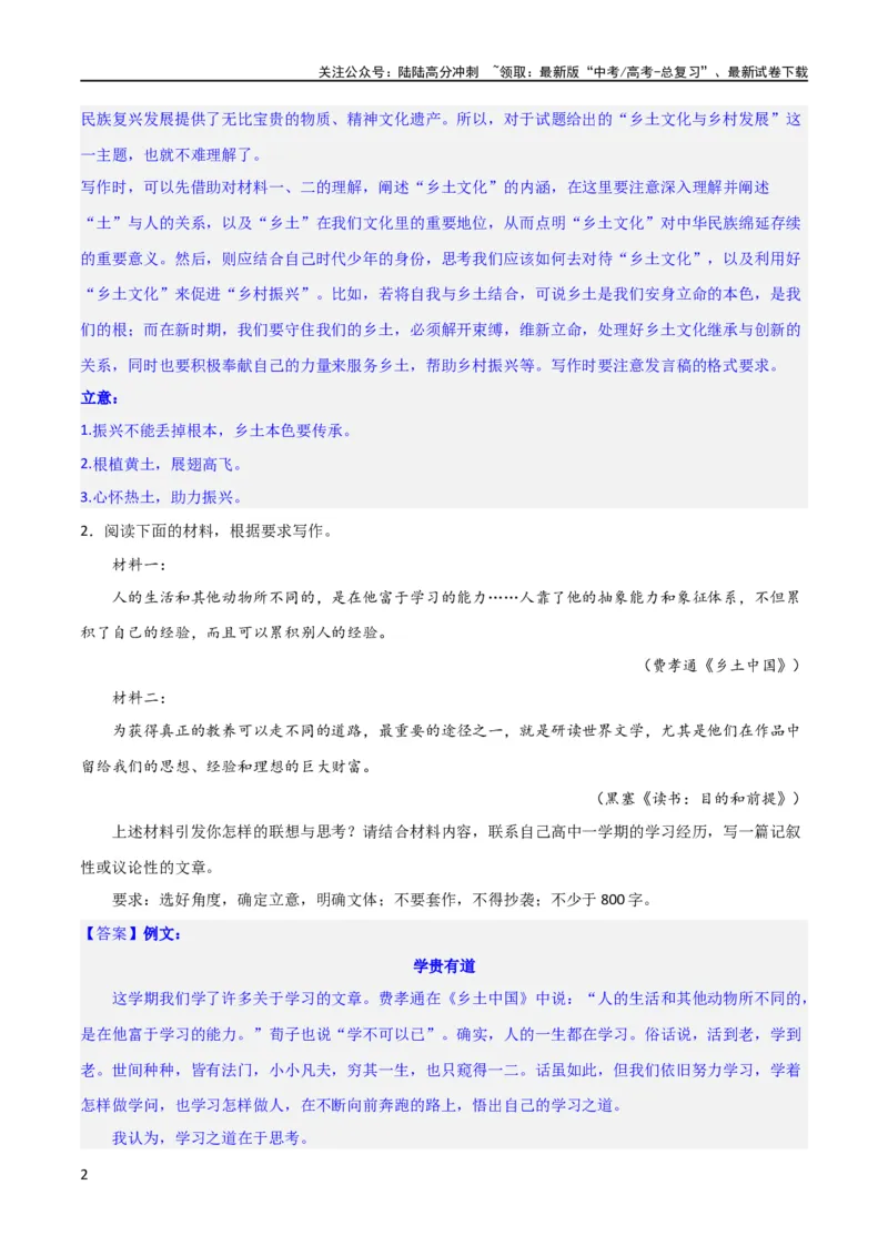 《写作综合测试（一）-《乡土中国》整本书阅读与高考作文（解析版）-2024年高考语文二轮复习讲练测（新教材新高考）_二轮复习_2024年_2024年高考语文二轮复习讲练测（新教材新高考）》第2页预览