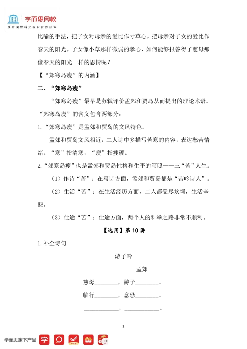 《2021春大语文三年级第10讲知识总结-4ee8857170b4_小学学而思全套_三年级全套_三年级直播课_2021年春季课程三年级_10.第10讲古郊寒岛瘦——孟郊、贾岛》第2页预览