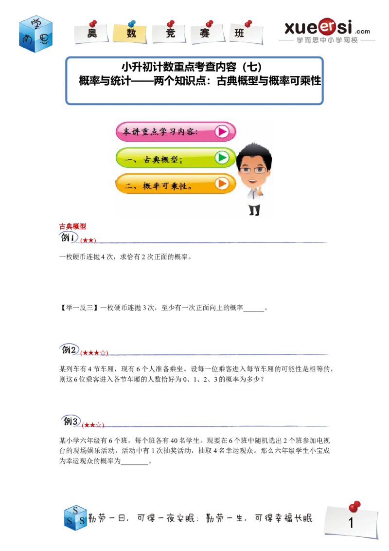 《概率_学而思小学奥数七大专题（全）(1)_[七大专题]计数专题_概率》第1页预览