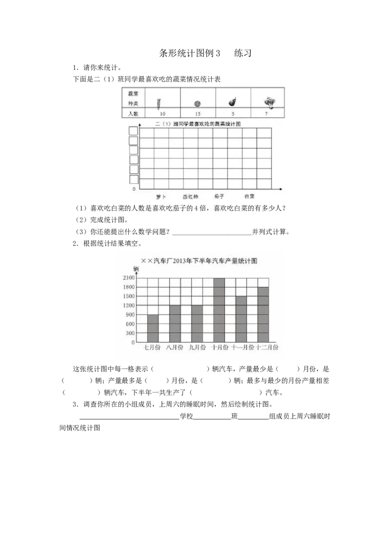《练习题_人教版小学数学1-6上优质公开课教学视频+课件+教案_人教版小学数学4上优质公开课_1.人教版数学公开课4上最新整理_7.条形统计图_《条形统计图》季老师—省优》第1页预览