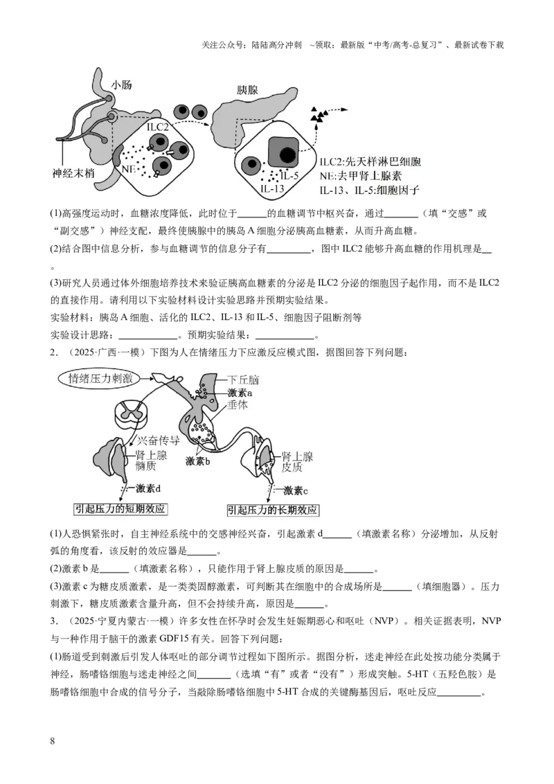 《压轴题03稳态与调节（原卷版）_06-生物-高考总复习_三轮冲刺_压轴题2025年高考生物压轴题攻略》第8页预览