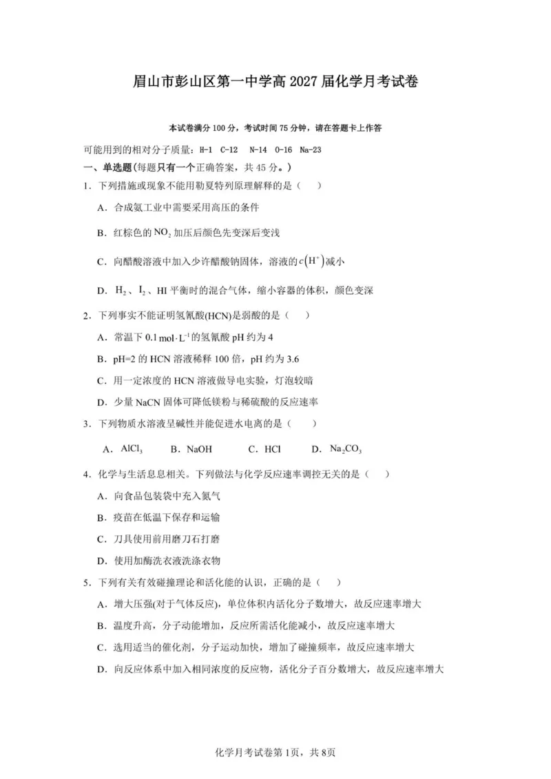 《四川省眉山市彭山区第一中学2025-2026学年高二上学期12月月考化学试题（图片版，含答案）_20272025-2026学年高二上学期《月考+阶段检测类试卷合集》全国多省全科（100套）》第1页预览