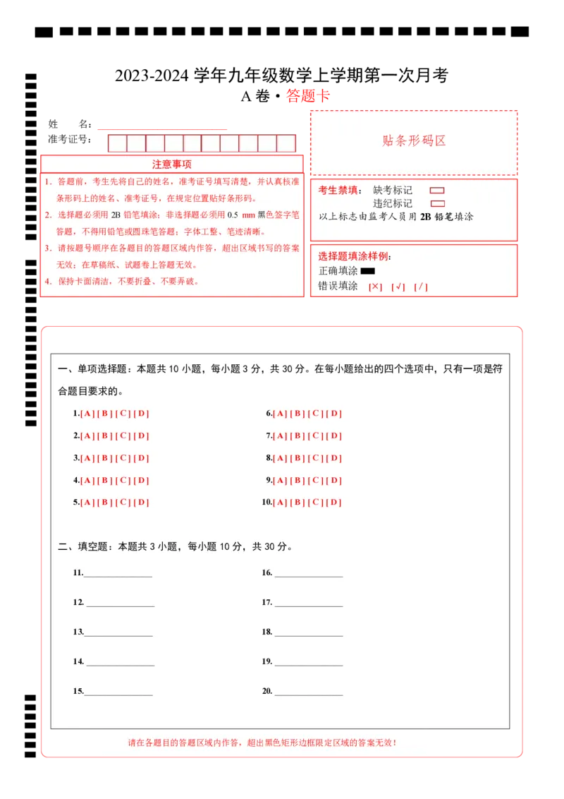 《北师九上数学：第一次月考A卷（答题卡）_初中全科目《第一次月考试卷》7-9年级上册_2026版初中《第一次月考》9年级上册（语数外）（人教、北师等多版本）_9年级数学上_第一次月考》第1页预览