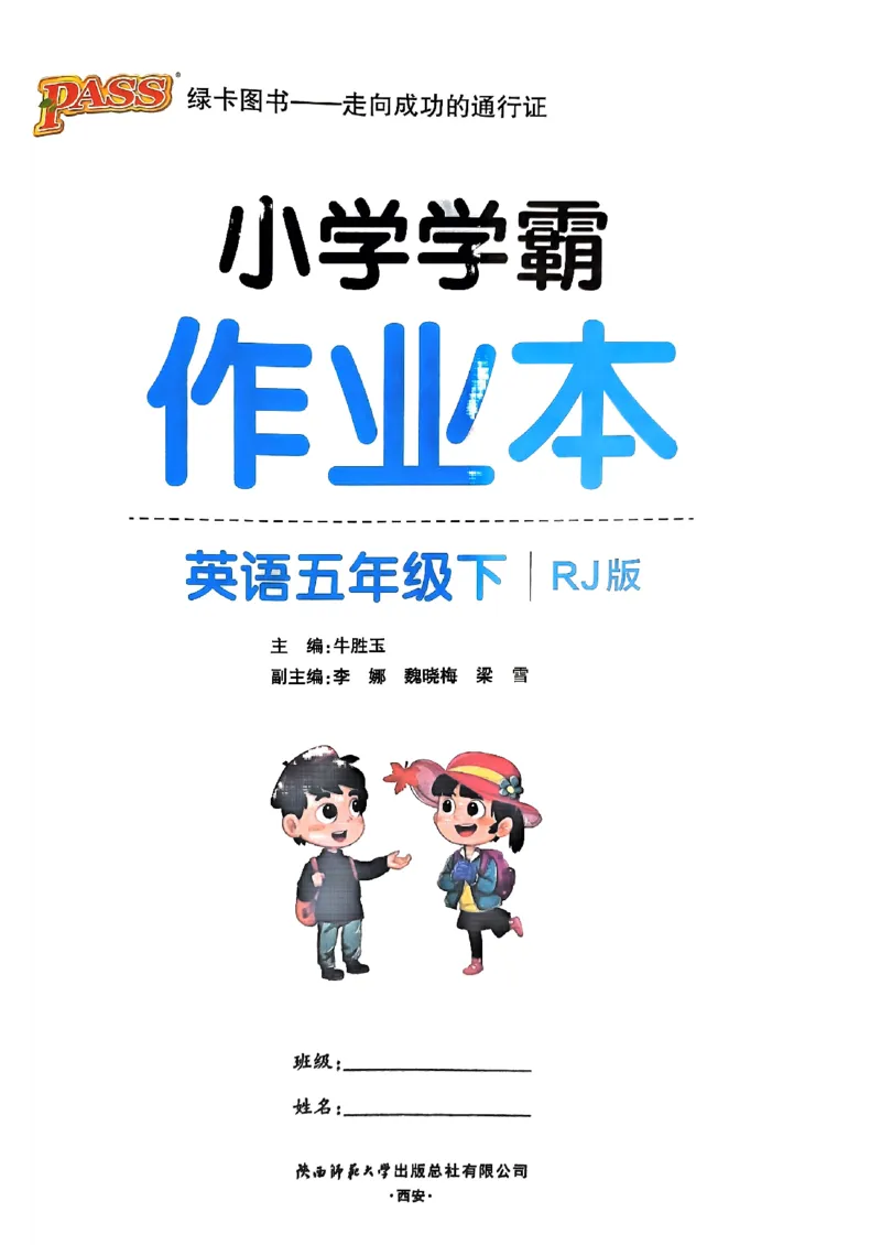 《2024春学霸作业本5下英语（人教）_小学学霸专题系列资料包：包括五星学霸、学霸默写、学霸作业本等资料_学霸作业本_英语》第1页预览