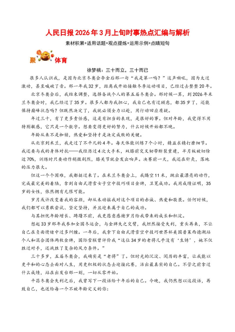 《人民日报2026年3月上旬时事热点汇编与解析（全国通用）_专项复习_2026年-语文专项复习_262026年高考语文写作之素材聚宝盆（全国通用）》第1页预览