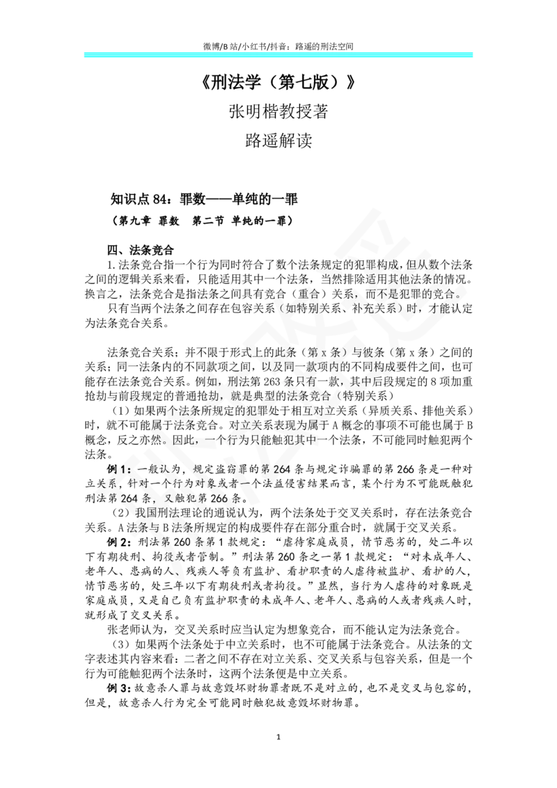 《《刑法学（第七版）》带读62(1)_2026法考客观_名师私塾_张明楷案例汇总（路遥整理）_刑法学张明楷第七版》第1页预览